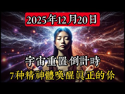 2025年12月20日能量轉換、宇宙重置及7種你不可忽視的精神體症狀！#靈性 #占星術 #天文學 #宇宙