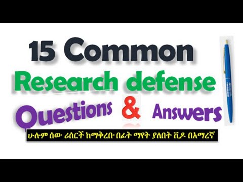 15 major and common research defense questions and their answers |15 ዋና ዋና ጥያቄዎች እና መልሶቻቸው| በአማረኛ