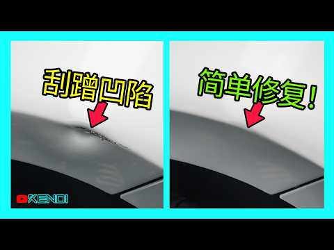 快速修复车漆划痕！钣金凹陷拉平+补漆笔修补汽车剐蹭掉漆，无需喷漆技巧！ [澳洲Kendi]