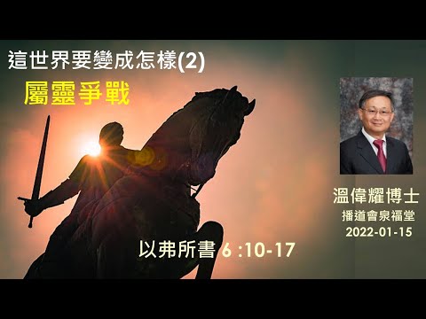 【這世界要變成怎樣(2)：屬靈爭戰】 (廣東話) ~  溫偉耀博士
