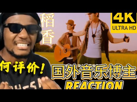 【【国外博主reaction】周杰伦 - 稻香 如何专业评周杰伦? 这歌词意境让老外!#reaction #jaychou#周杰伦