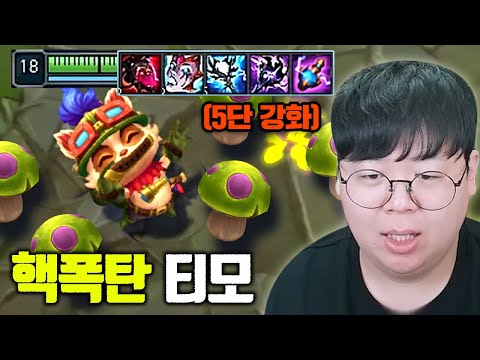 버섯 1개 = 1킬하는 버섯 5단계 강화, 핵폭탄 티모 ㅋㅋㅋ