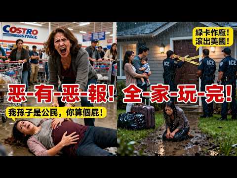 惡毒大媽Costco插隊推倒孕婦："我孫子是美國公民，你算什麼東西！" 經理一個電話，全家綠卡作廢，三代人連夜被掃地出門！