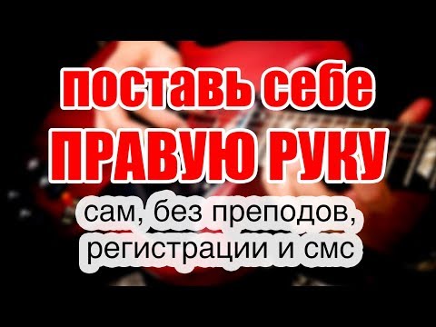 ПОСТАНОВКИ РУК: Сделай сам!