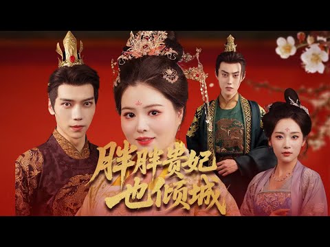 伯府胖千金救駕獲封貴妃，宮宴炫肘，打臉退婚世子與鳩佔鵲巢的表妹