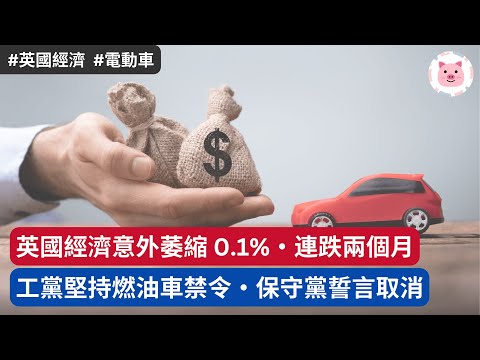 [財經新聞] 英國經濟意外萎縮 0.1%，連續兩個月下跌・政府堅持燃油車禁令，保守黨誓言取消  #英國經濟 #英國新聞 #電動車