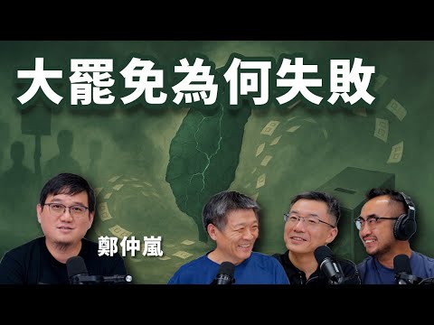 E64 大罢免为何大失败? 这代表台湾民意接受亲中?  | 民进党 | 国民党 | 民众党 | 蓝白合 | 亲中立委