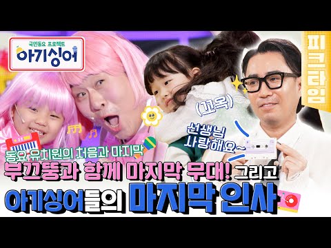 [#피크타임] 아이들도 부끄러운 핑크💗가발?? 부끄뚱 선생님과 함께하는 '은근히 낯 가려요' + 아기싱어들의 마지막 인사 | #아기싱어 | KBS 220514 방송