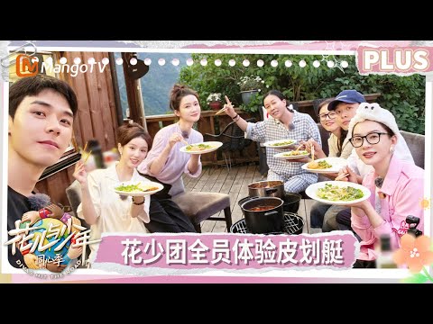 【PLUS版】《花儿与少年·同心季》EP11-2：七老童心独家记忆陈数篇 全员体验皮划艇 龚俊皮划艇还不忘鲨鱼 马思纯李沁被陈数感动哭了 | Divas Hit the Road | MangoTV
