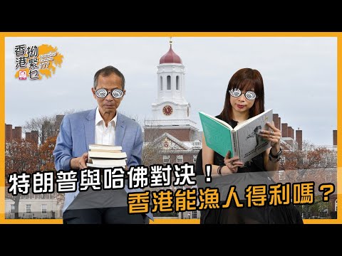 特朗普與哈佛對決！香港能漁人得利嗎？ | 香港拗緊乜 | 曾鈺成 林緻茵 (2025-5-30)