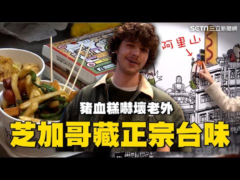 芝加哥街頭藏正宗台味!滷蛋.豬血糕讓老外嚇壞 店內驚見台灣景點獲高評價|消失的國界|94要賺錢