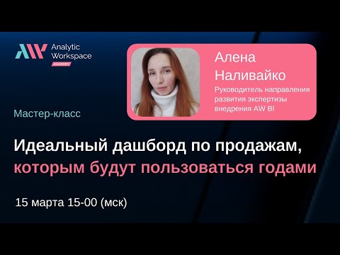 Мастер класс «Эффективный дашборд по продажам, которым будут пользоваться годами»