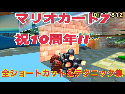【マリオカート7 10周年記念】全ショートカット&テクニック集　2021