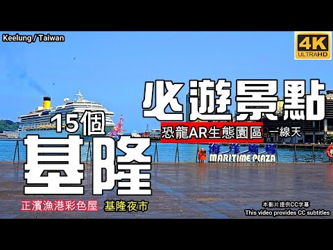 【基隆景點全攻略】恐龍AR園區🦖彩色屋💖廟口夜市🦐佛手洞🖐️和平島地質公園⛰️情人湖🌳外木山🚵‍♀️白米甕砲台🚞基隆燈塔🗼基隆塔💖阿根納造船廠💖禾口丘咖啡☕望海巷🚃容軒步道💖信二防空洞⛳基隆旅遊🚗