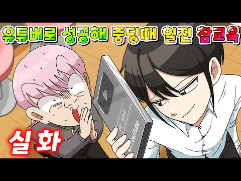 (실화) 76만 유튜버로 성공해서 중딩때 일진 참교육 했습니다ㅋㅋㅋ /MOAㅏ보기/사이다툰/영상툰/