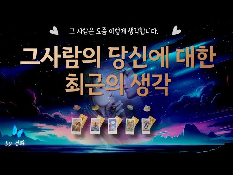 [타로|연애❤️] 당신에 대한 그 사람의 최근 생각