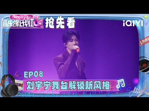 Preview: Liu Yuning unlocked a new stage style😍 | Crush of Music | iQIYI LifeShow