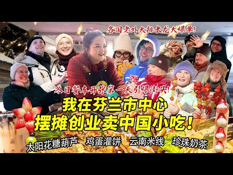 A Sichuan girl started a business selling egg pancakes and candied hawthorns in downtown Finland!...