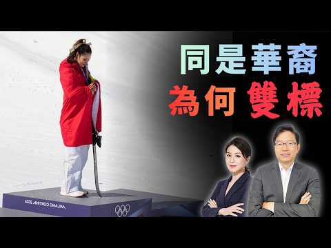 谷愛凌為何被罵叛國?同是華裔冠軍,美國雙標從何而來?| 從谷愛凌風波看美國情緒焦慮:體育已成大國戰場?| 國語總編輯時間 | 梁建鋒 | 沈琛琛