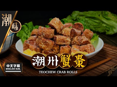 【麻煩哥】😍 潮州 蟹棗 Teochew Crab Rolls | (中文字幕/Eng Sub.)  傳統 潮州菜 比 蝦棗 更好味 / 1️⃣餡料好味竅門 蝦蟹肉分配比例 / 如何炸出脆皮蟹棗😋