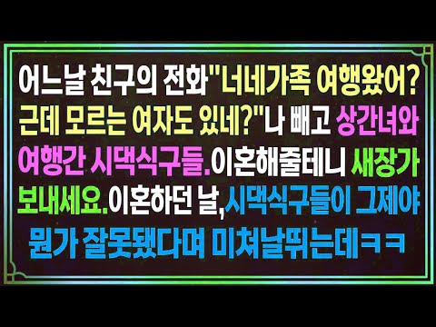 어느날 친구의 전화"너네가족 여행왔어?근데 모르는 여자도 있네?"상간녀와 여행간 시댁식구들. 이혼해줄테니 새장가 보내세요.이혼하던 날, 시댁식구들이 그제야 잘못됐다며 미쳐날뛰는데