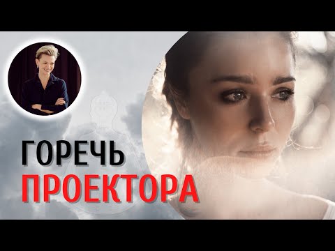 Жизнь Проектора. От горечи к успеху. Дизайн Человека.
