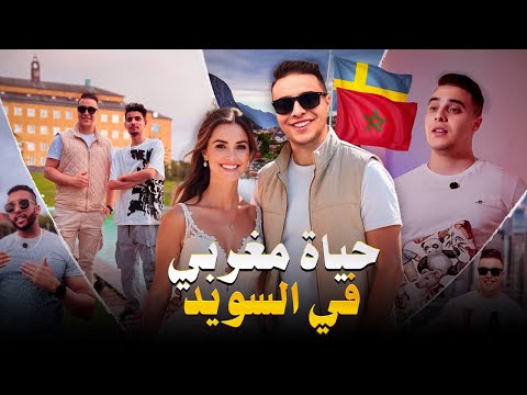 حياة مغربي في السويد 🇸🇪 كيف تعرفت على سويدية و حققت حلم الغربة