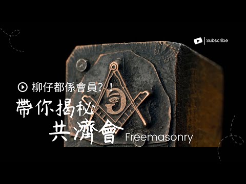 原來柳仔係共濟會成員！點樣入會？入會搞啲乜？今集揭秘￼