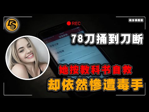 她按教科书自救，报警、禁令全都做了！但出狱仅16天的恶魔还是捅了78刀，刀断了都没停手！#Mackenzie case