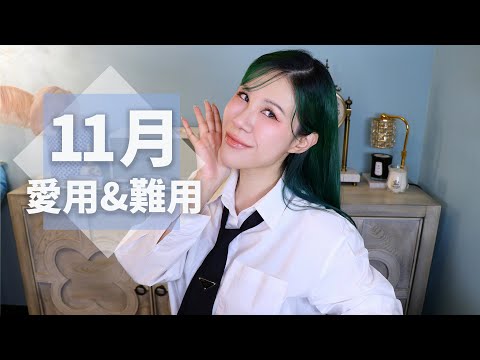 11月愛用跟難用，可以搭雲霄飛車的瀏海膠水