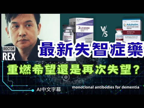最新失智症藥物令人重燃希望還是再次失望？