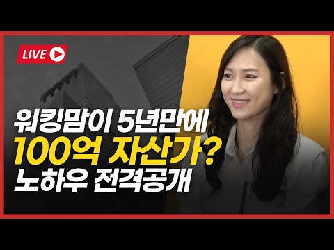 정신없이 바쁜 워킹맘이 어떻게 5년만에 자산 100억을 모았을까? (시간 활용법, 손품만으로 부동산 고르는 꿀팁)