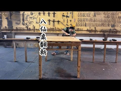 祖传的八仙桌损坏严重，且风格跟现代装修不搭。把他翻新成原木风，老祖宗会不会揍我？#解压 #旧物改造 #老物件 #传统手艺 #文玩