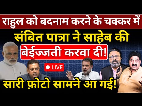 Rahul को बदनाम करने के चक्कर में Sambit Patra ने साहेब की बेईज्जती करवा दी! Ashok Wankhede