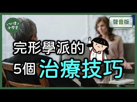 神秘的「心理劇治療」，都在做什麼？｜完形治療5-5｜【心理小學堂#26】