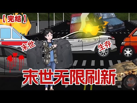 【完结】《末世无限刷新》末世降临，无限食物尽在我掌控。毛不烦、柳如烟，总有一天，你们会跪着求我分一口吃的#动画 #小说 #悬疑#凶杀#恐怖#灵异讲述屋