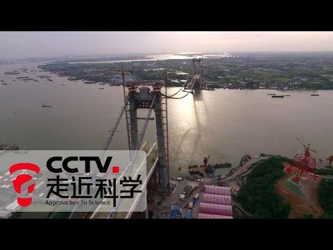 《走近科学》 虹起大江：五峰山长江公路铁路两用大桥 20190613 | CCTV走近科学官方频道