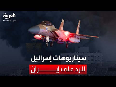 ما هي السيناريوهات المحتملة للرد الإسرائيلي على الهجوم الإيراني؟