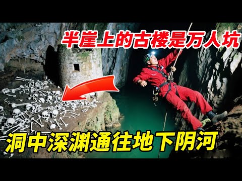 悬崖溶洞发现古时炮楼是万人坑，洞中深渊通往地下阴河，曾经在此捕获到50斤大鱼！【户外小北哥】