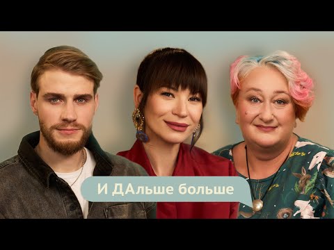 И ДАльше БОЛЬШЕ. Татьяна Мужицкая. Как заразить семью счастьем?