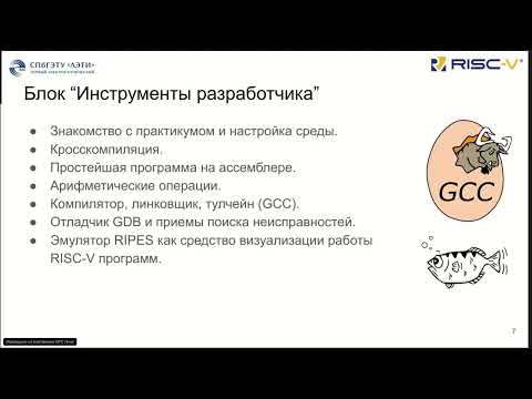 Запись вебинара «Введение в ассемблер RISC-V»