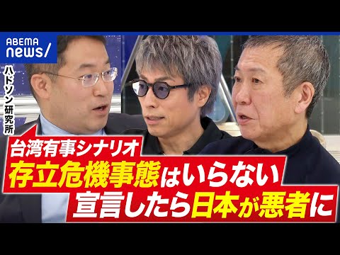 【台湾有事】存立危機事態って何だ？いつ宣言？台湾有事シミュレーションから考える｜アベプラ