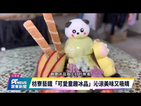 枋寮藝鐵「可愛童趣冰品」沁涼美味又吸睛