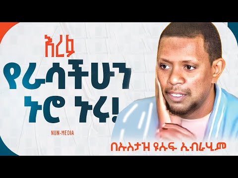 || እጅግ ድንቅ ደዓዋ || በኡስታዝ ዩሱፍ ኢብራሂም  ​Ustaz Yusuf Ibrahim New Dawa @Nun_Media