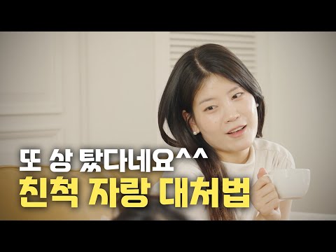 [눈치 편] 사람을 질리게 하는 대화가 있다? 비교하며 자랑하는 친척, 감정 쓰레기통 취급하는 친구 대처법😤