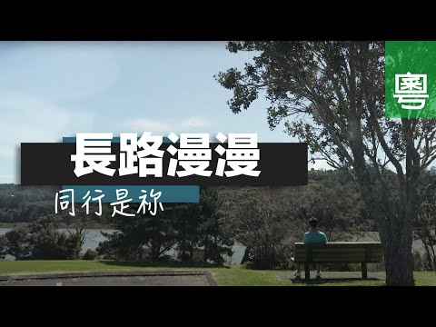 ⟪長路漫漫 同行是祢⟫ 電視見證 TV1842/TV1758｜粵語｜太太患末期肺癌｜喪偶｜馮振輝