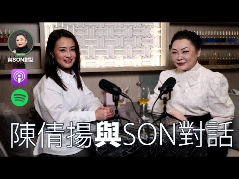 與Son對話 | 港姐-陳倩揚 | 張慧敏 | 職場慧眼 | 40+女人的真心對話 | 家庭、事業、婚姻大揭秘 | 中文字幕(AI 自動生成)