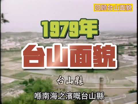1979年台山县面貌（中国著名华侨之乡）