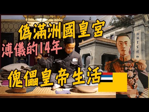 【長春】偽滿洲國皇宮，末代皇帝溥儀14年的傀儡生活！從皇帝到公民的點點滴滴！