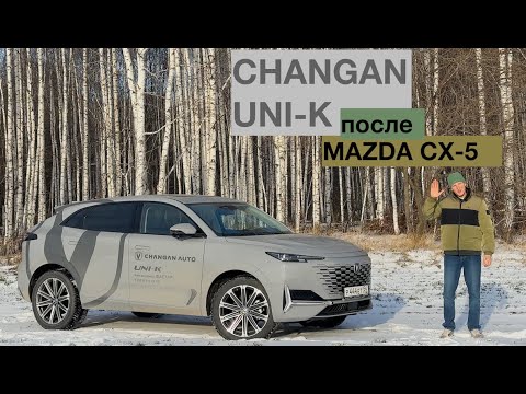 CHANGAN UNI-K после MAZDA CX-5? ЧТО ЛУЧШЕ ДЛЯ СЕМЬИ+СРАВНЕНИЕ С MONJARO.